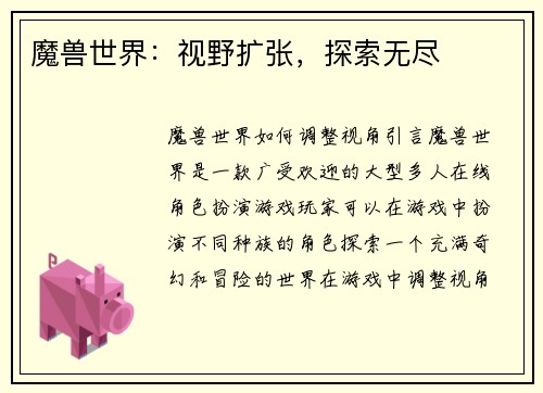 魔兽世界：视野扩张，探索无尽