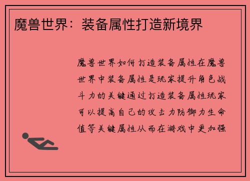 魔兽世界：装备属性打造新境界