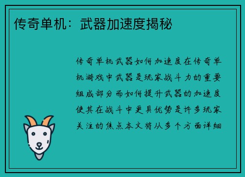 传奇单机：武器加速度揭秘